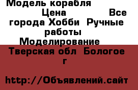 Модель корабля USS Consnitution. › Цена ­ 40 000 - Все города Хобби. Ручные работы » Моделирование   . Тверская обл.,Бологое г.